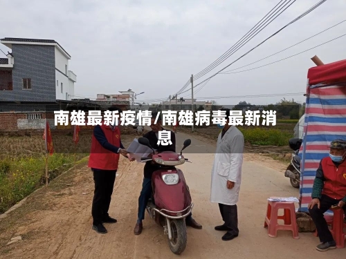 南雄最新疫情/南雄病毒最新消息