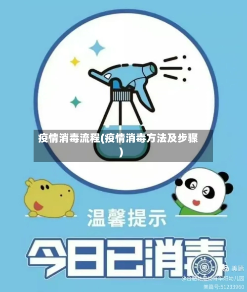 疫情消毒流程(疫情消毒方法及步骤)-第3张图片