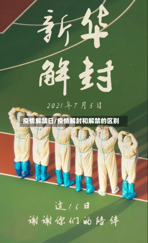 疫情解禁日/疫情解封和解禁的区别-第2张图片