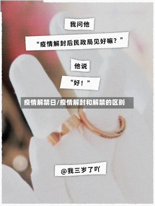 疫情解禁日/疫情解封和解禁的区别