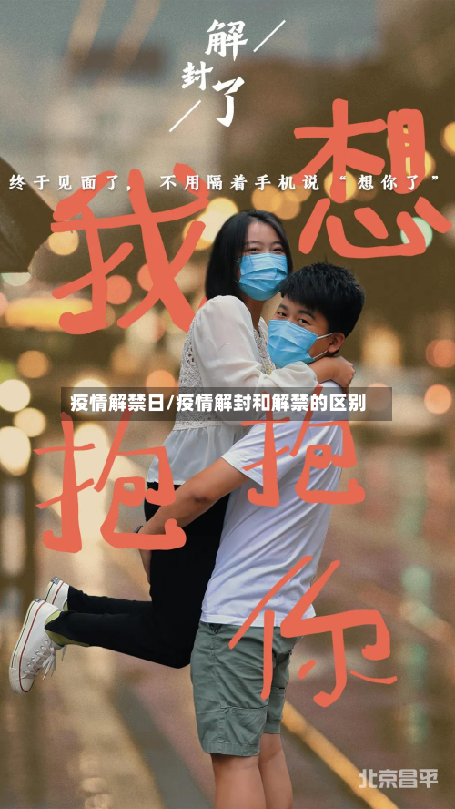 疫情解禁日/疫情解封和解禁的区别-第3张图片