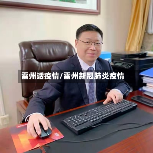 雷州话疫情/雷州新冠肺炎疫情