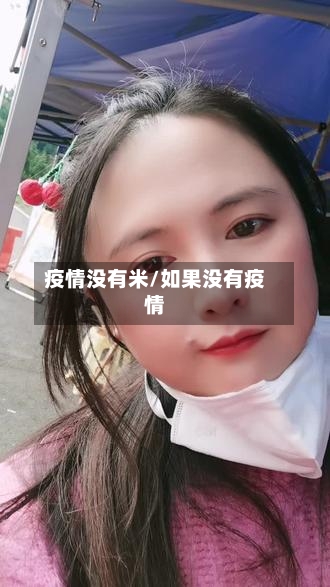 疫情没有米/如果没有疫情-第2张图片