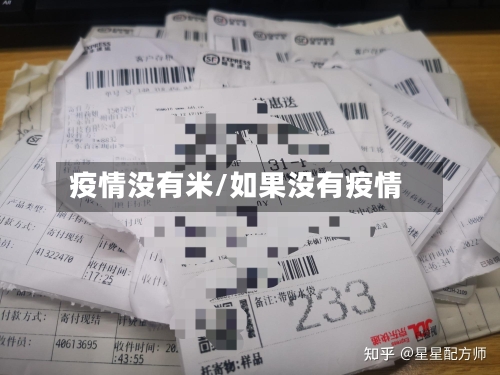 疫情没有米/如果没有疫情