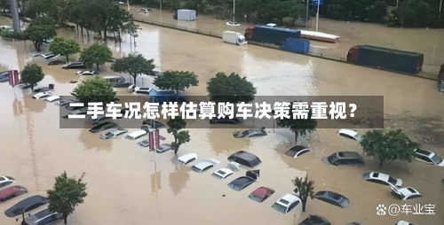 二手车况怎样估算购车决策需重视？