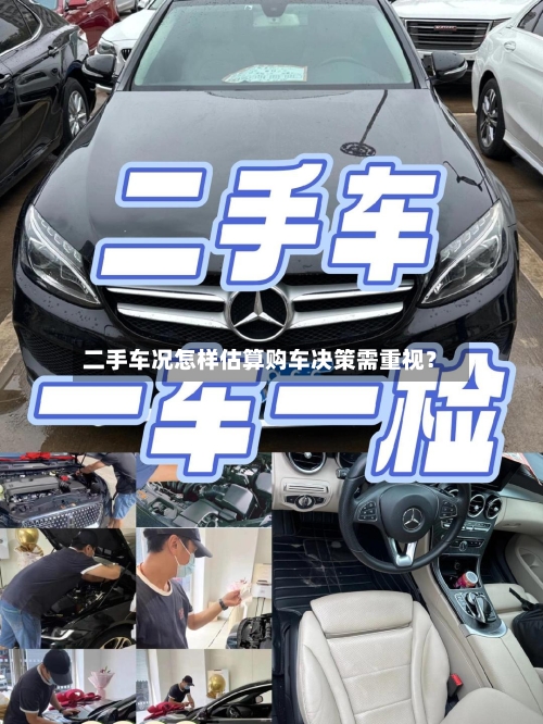 二手车况怎样估算购车决策需重视?-第2张图片
