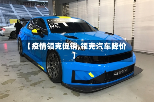 【疫情领克促销,领克汽车降价】-第3张图片