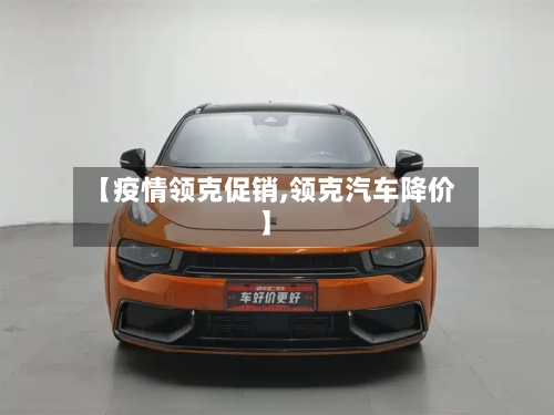 【疫情领克促销,领克汽车降价】-第2张图片