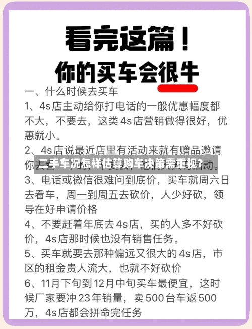 二手车况怎样估算购车决策需重视?-第3张图片