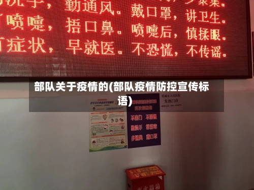 部队关于疫情的(部队疫情防控宣传标语)