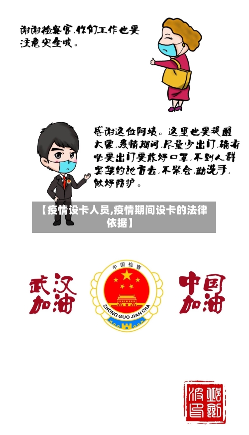 【疫情设卡人员,疫情期间设卡的法律依据】