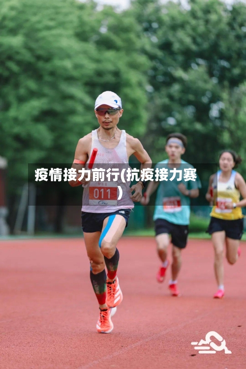 疫情接力前行(抗疫接力赛)-第2张图片