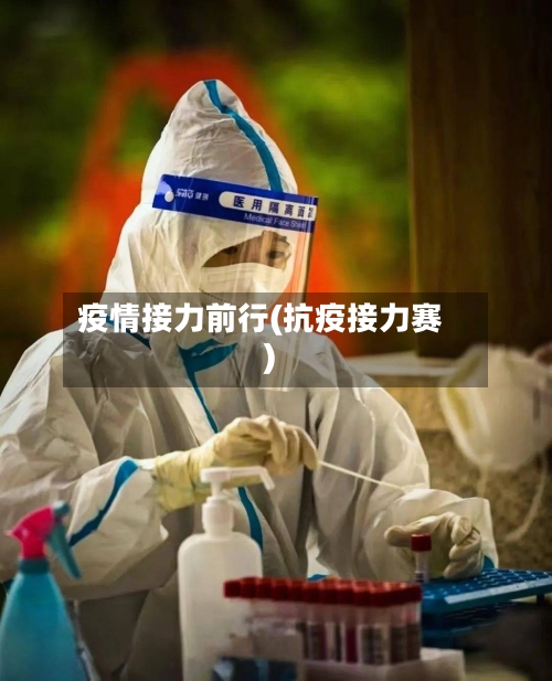 疫情接力前行(抗疫接力赛)-第3张图片