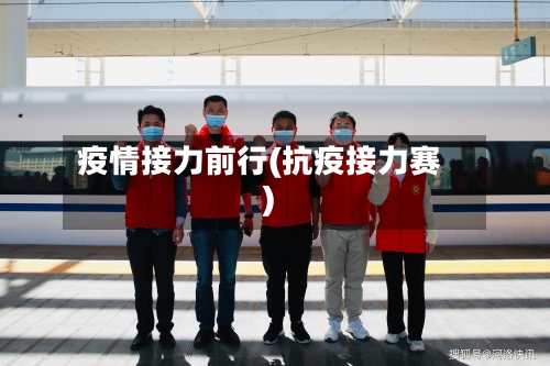 疫情接力前行(抗疫接力赛)