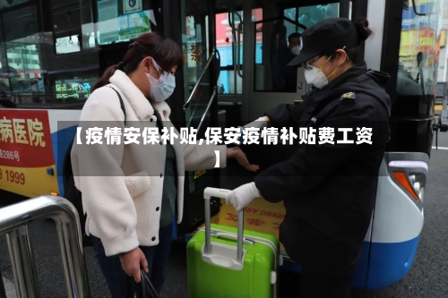 【疫情安保补贴,保安疫情补贴费工资】-第2张图片