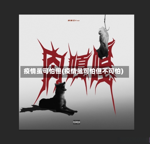 疫情虽可怕但(疫情虽可怕但不可怕)