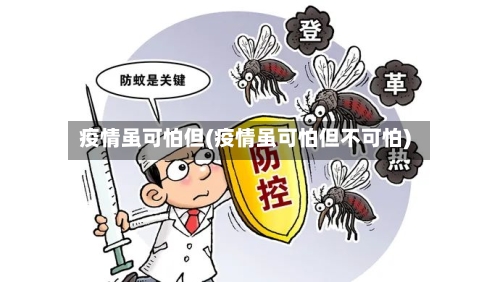 疫情虽可怕但(疫情虽可怕但不可怕)-第2张图片