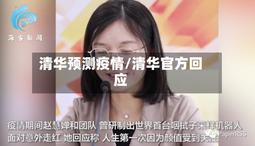 清华预测疫情/清华官方回应