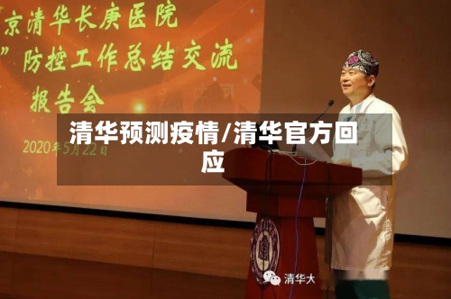 清华预测疫情/清华官方回应-第3张图片