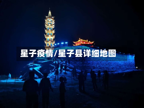 星子疫情/星子县详细地图