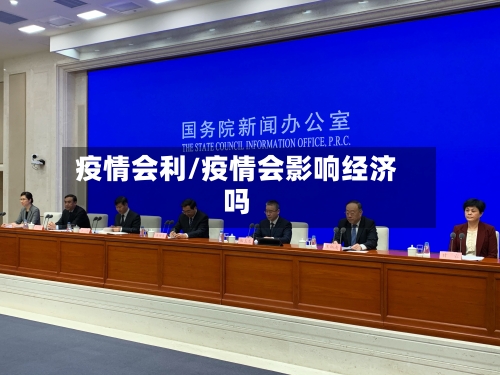 疫情会利/疫情会影响经济吗