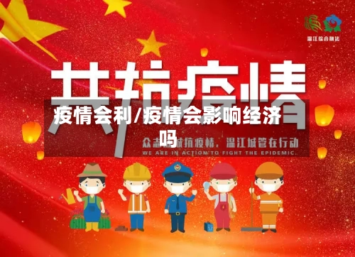 疫情会利/疫情会影响经济吗-第2张图片