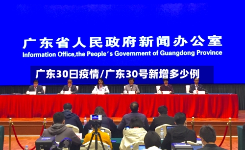 广东30曰疫情/广东30号新增多少例