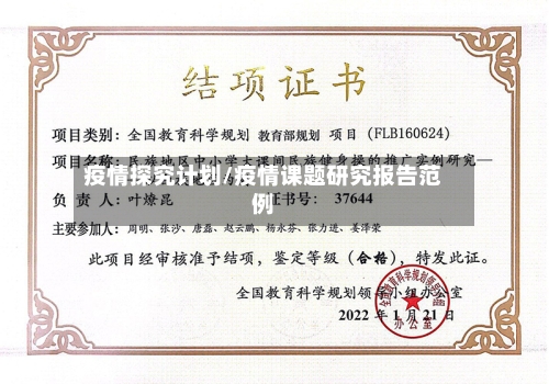 疫情探究计划/疫情课题研究报告范例-第2张图片