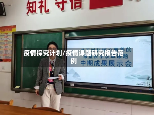 疫情探究计划/疫情课题研究报告范例
