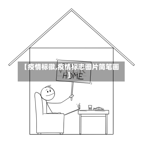 【疫情标徽,疫情标志图片简笔画】