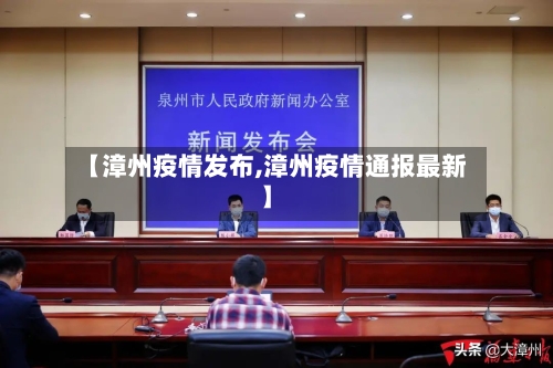 【漳州疫情发布,漳州疫情通报最新】-第3张图片