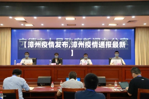 【漳州疫情发布,漳州疫情通报最新】