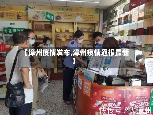 【漳州疫情发布,漳州疫情通报最新】-第2张图片