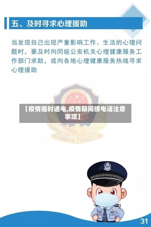 【疫情临时通电,疫情期间接电话注意事项】