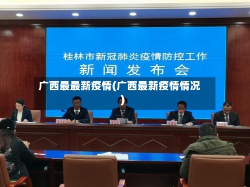 广西最最新疫情(广西最新疫情情况)-第2张图片