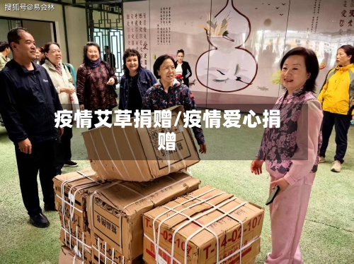 疫情艾草捐赠/疫情爱心捐赠