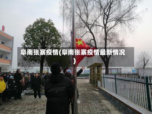 阜南张寨疫情(阜南张寨疫情最新情况)
