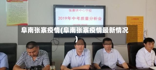 阜南张寨疫情(阜南张寨疫情最新情况)-第2张图片
