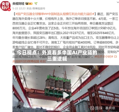 今日视点：外资看多中国AI产业链的三重逻辑