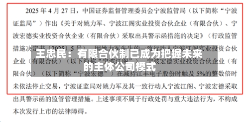 王忠民:有限合伙制已成为把握未来的主体公司模式-第3张图片