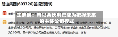 王忠民:有限合伙制已成为把握未来的主体公司模式-第2张图片