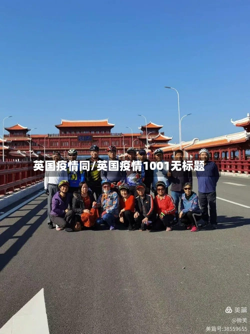 英国疫情同/英国疫情1001无标题-第2张图片