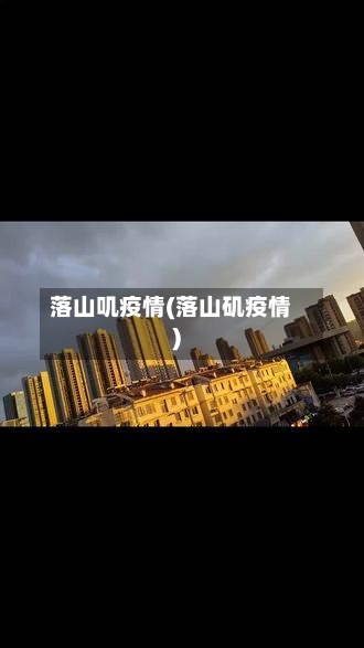 落山叽疫情(落山矶疫情)