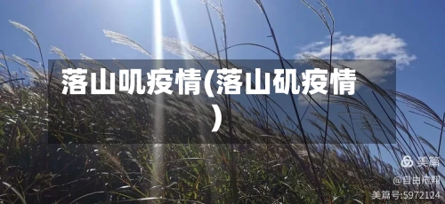 落山叽疫情(落山矶疫情)-第2张图片