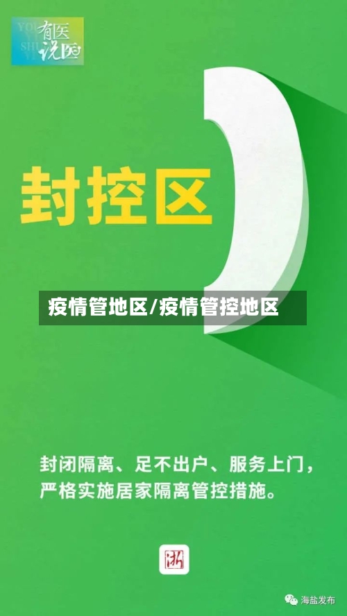 疫情管地区/疫情管控地区