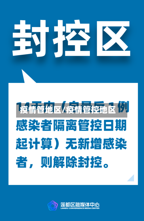 疫情管地区/疫情管控地区-第3张图片