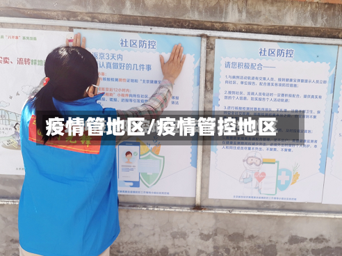 疫情管地区/疫情管控地区-第2张图片