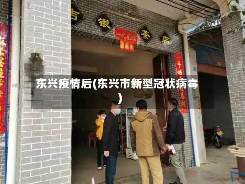 东兴疫情后(东兴市新型冠状病毒)