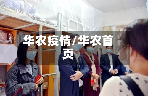 华农疫情/华农首页