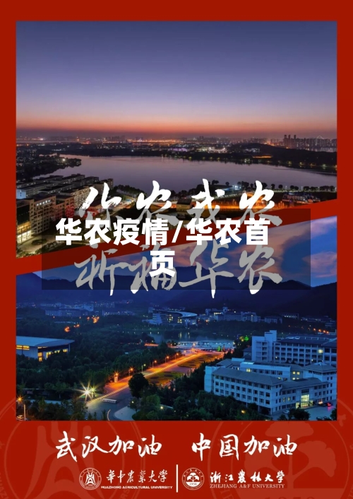 华农疫情/华农首页-第2张图片